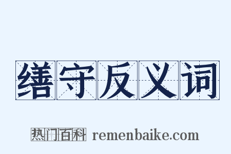 缮守反义词是什么意思的图片